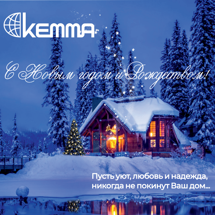 Коллектив завода КЕММА от всей души поздравляет всех с Новым годом и Рождеством!