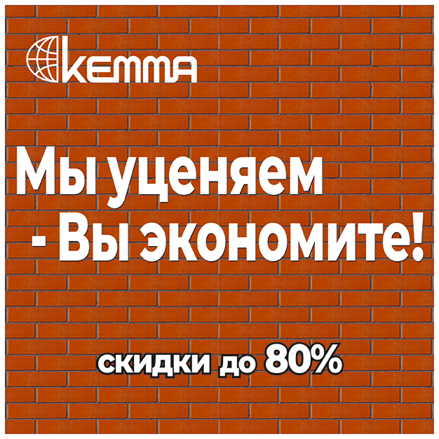 Мы уценяем - Вы экономите