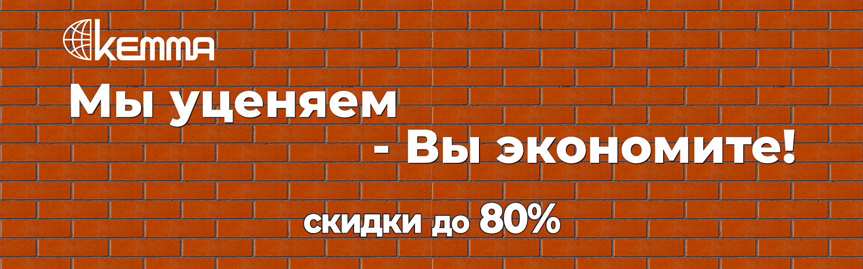 Мы уценяем - вы экономите